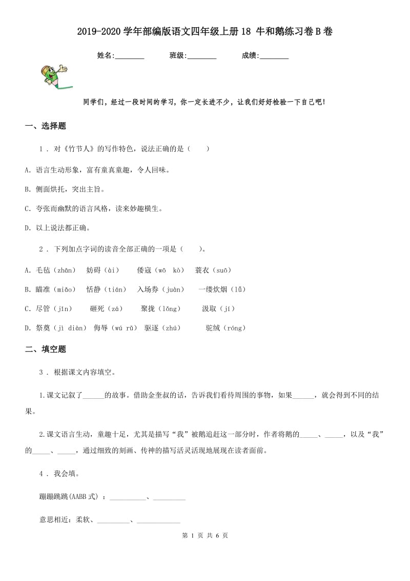 2019-2020学年部编版语文四年级上册18 牛和鹅练习卷B卷_第1页