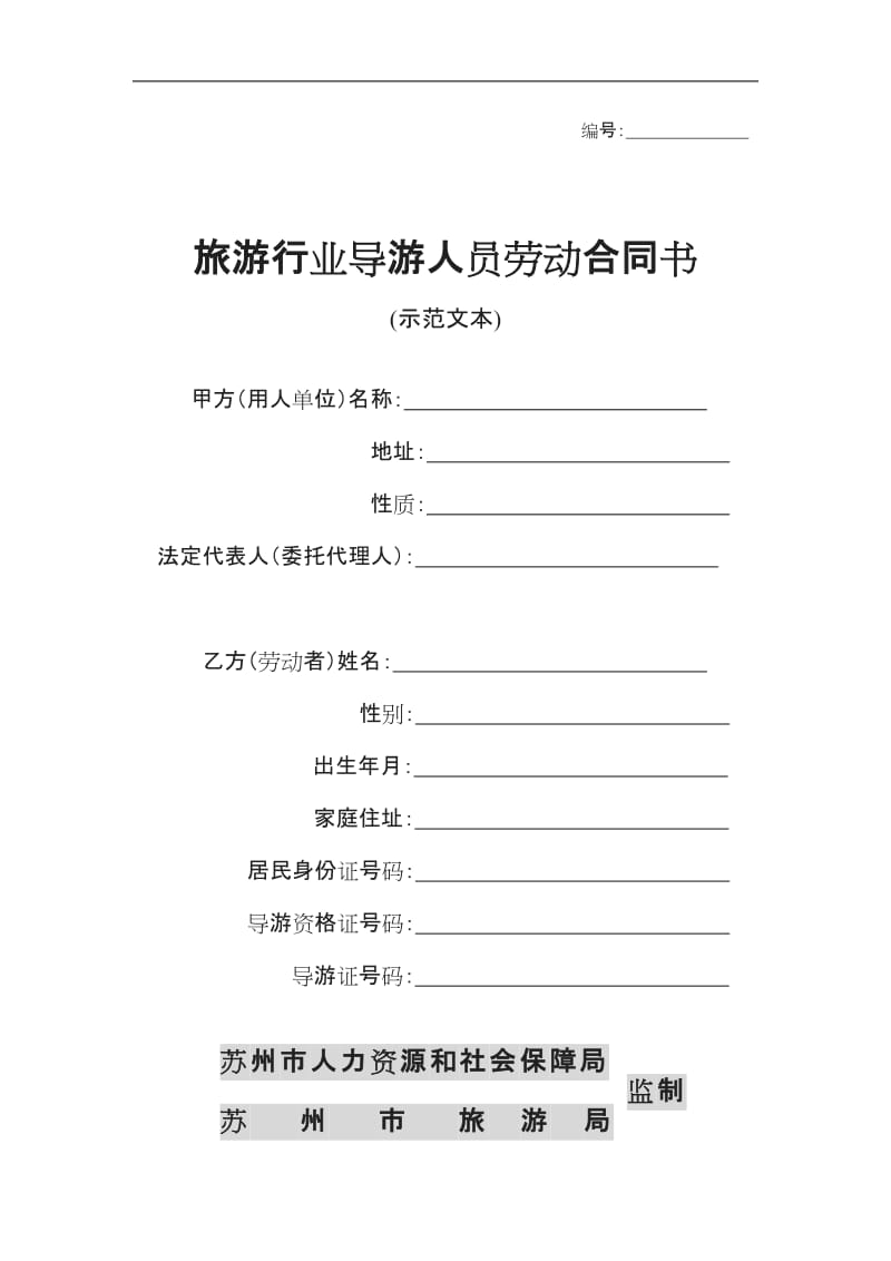 苏州旅游行业导游人员劳动合同书示范文本_第1页