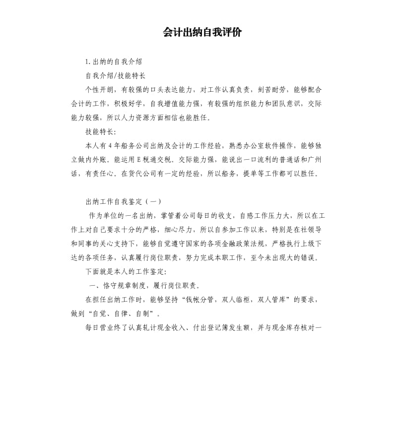 会计出纳自我评价 .docx_第1页