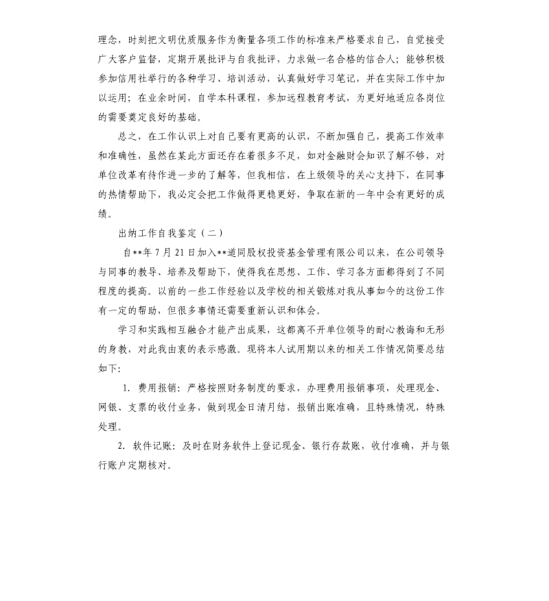 会计出纳自我评价 .docx_第3页