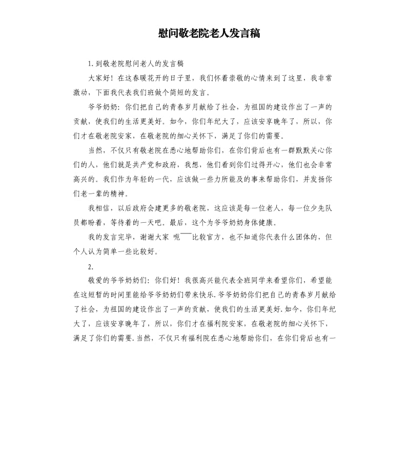 慰问敬老院老人发言稿 .docx_第1页