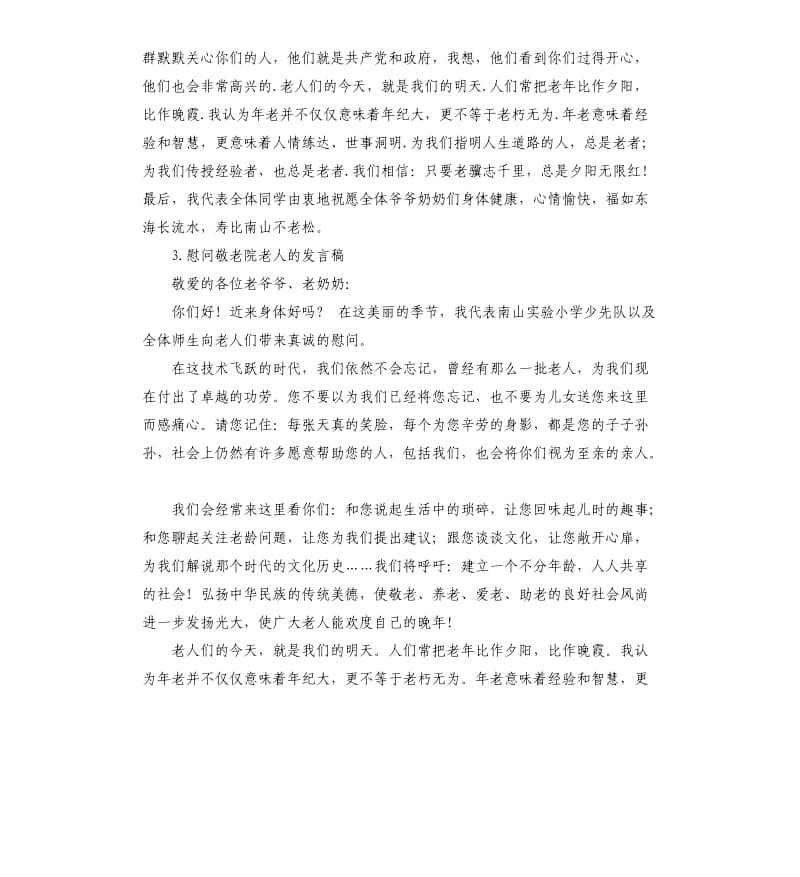 慰问敬老院老人发言稿 .docx_第2页