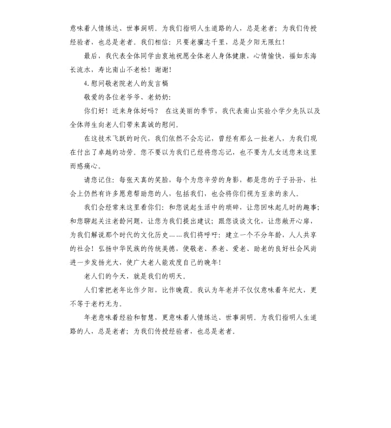 慰问敬老院老人发言稿 .docx_第3页