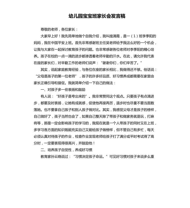 幼儿园宝宝班家长会发言稿 .docx_第1页