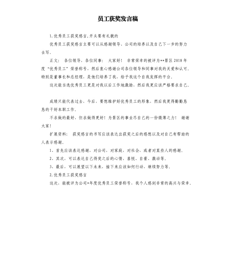 员工获奖发言稿 .docx_第1页