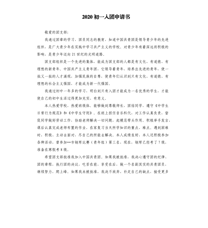 2020初一入团申请书 .docx_第1页