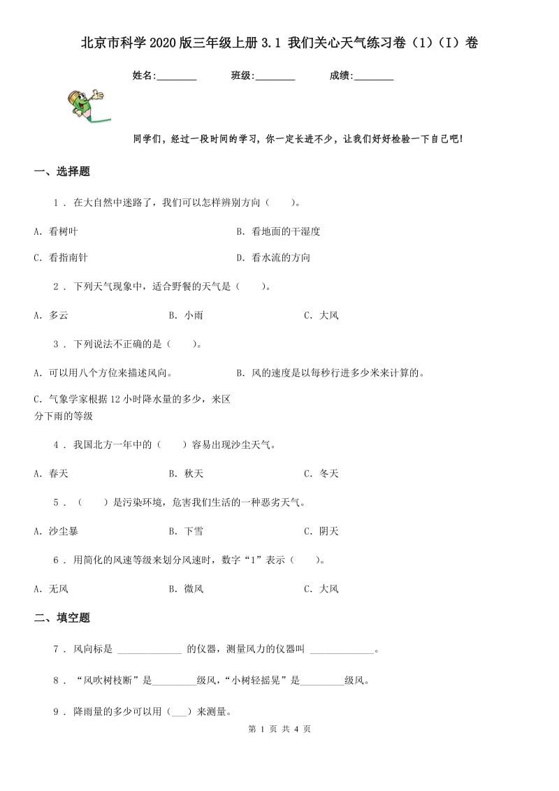 北京市科学2020版三年级上册3.1 我们关心天气练习卷（1）（I）卷_第1页