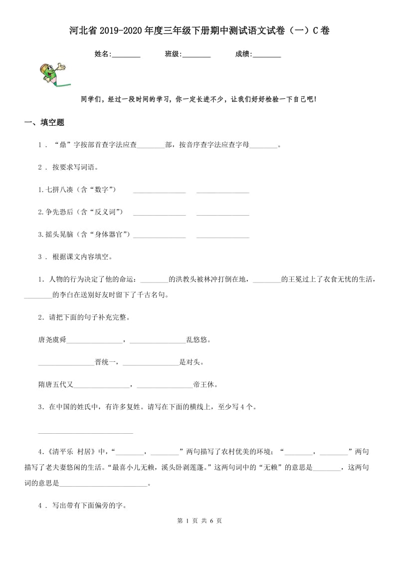 河北省2019-2020年度三年级下册期中测试语文试卷（一）C卷_第1页