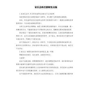 家長會科任教師發(fā)言稿 .docx