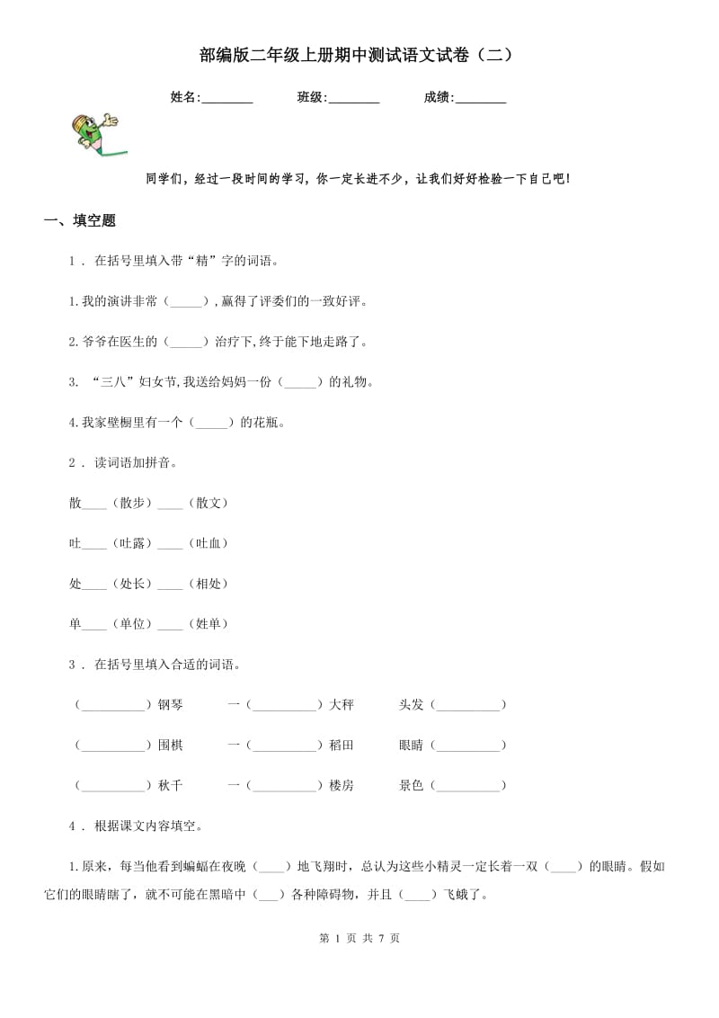 部编版二年级上册期中测试语文试卷(二)_第1页