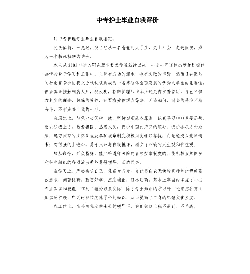 中专护士毕业自我评价 .docx_第1页