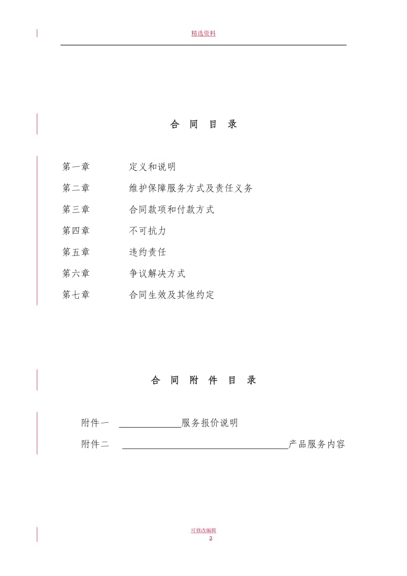 系统维护保障服务合同_第2页