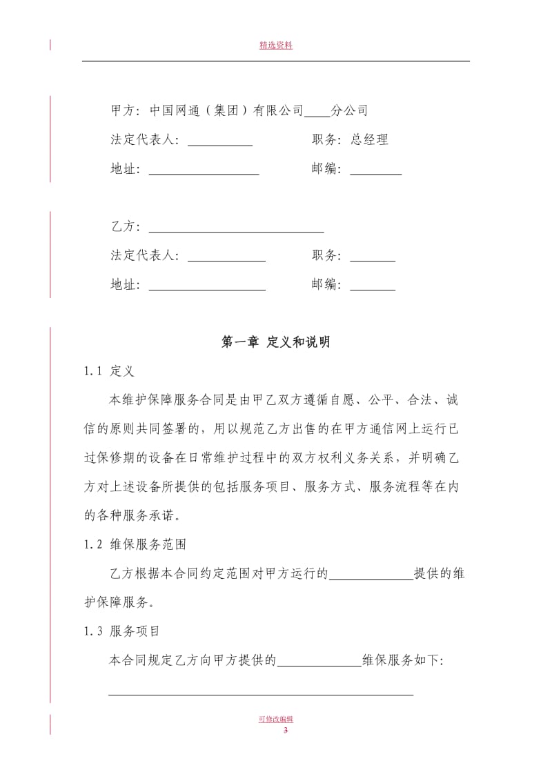 系统维护保障服务合同_第3页