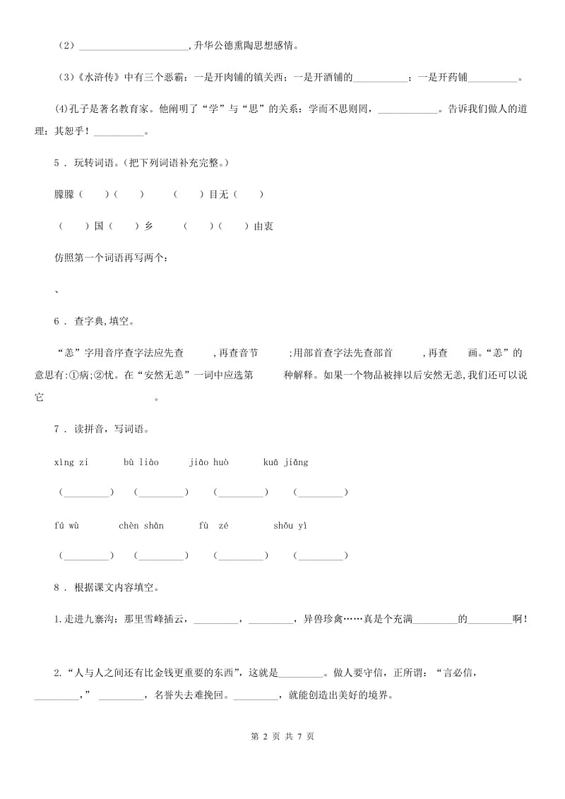 部编版六年级下册小升初冲刺模拟语文试卷_第2页