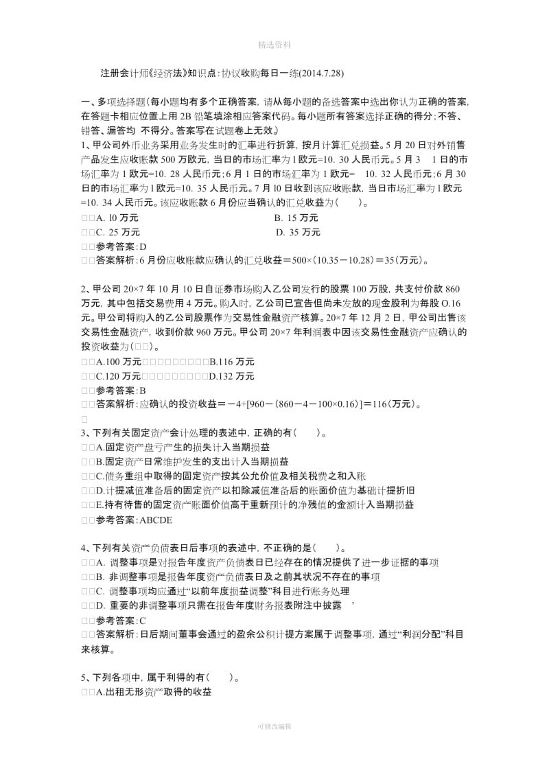 注册会计师《经济法》知识点协议收购每日一练_第1页