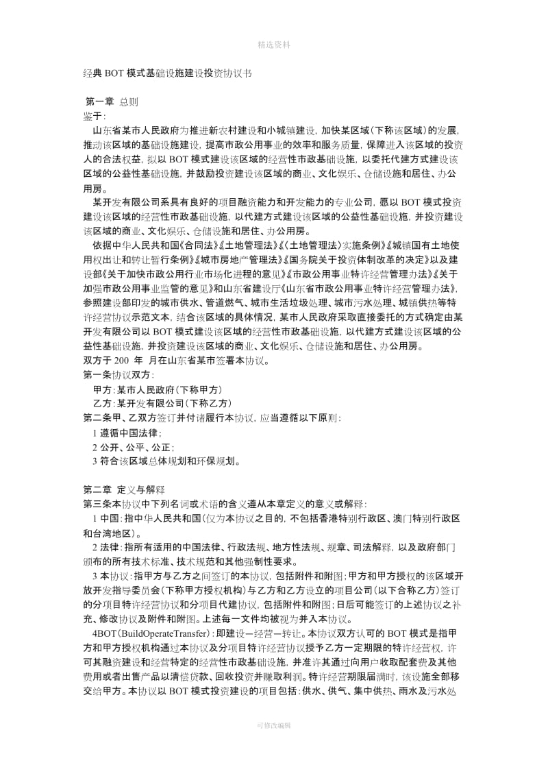 经典BO模式基础设施建设投资协议书_第1页