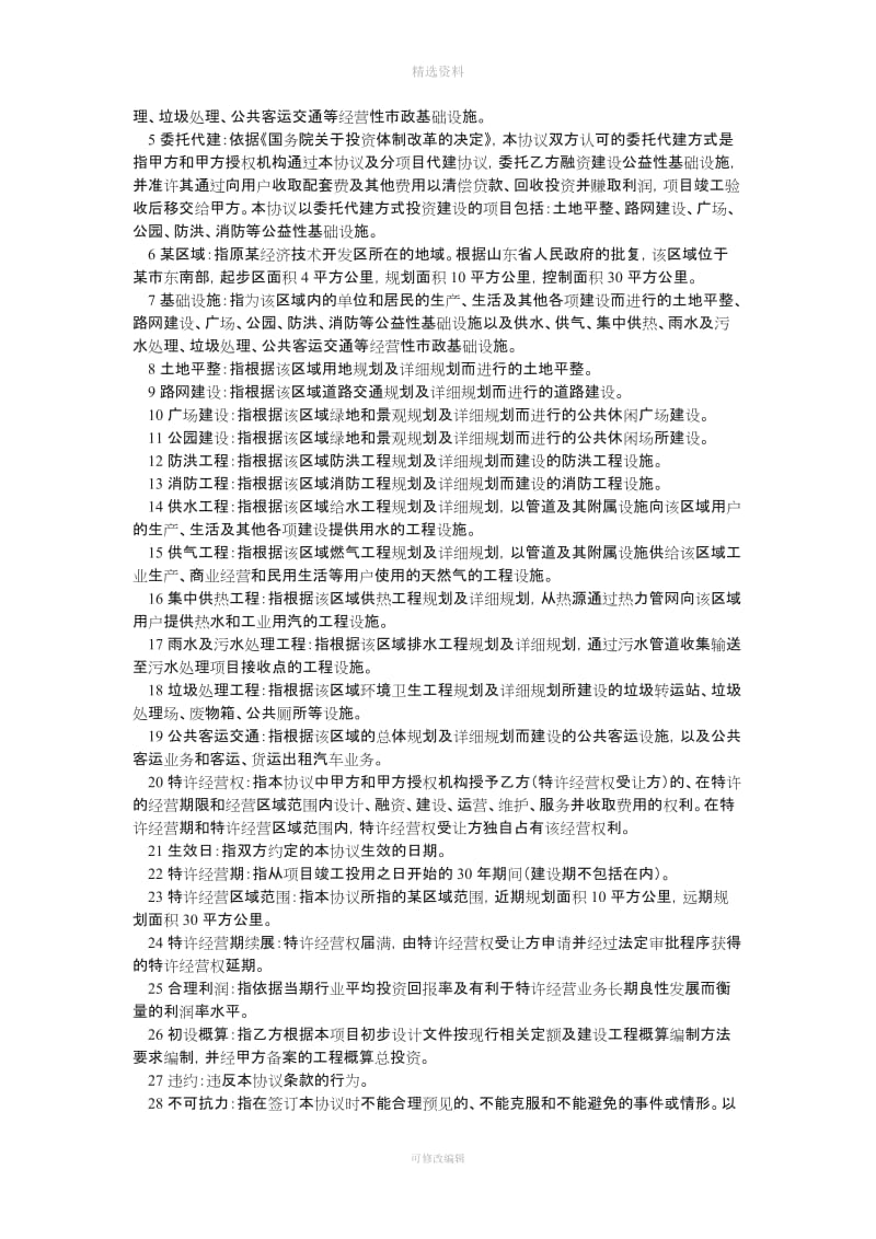 经典BO模式基础设施建设投资协议书_第2页