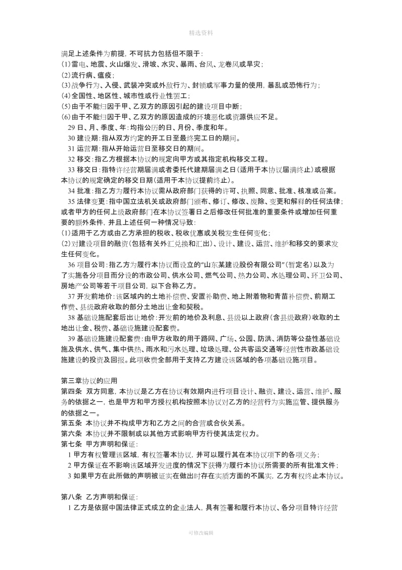 经典BO模式基础设施建设投资协议书_第3页