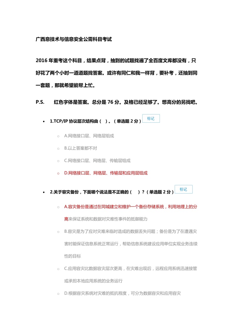 广西信息技术与信息安全公需科目考试CI协议层次结构由单选题分_第1页