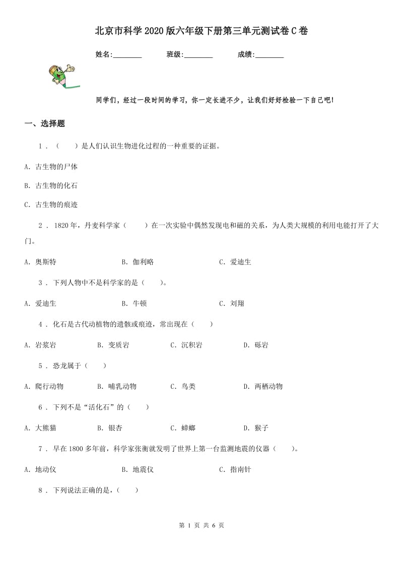 北京市科学2020版六年级下册第三单元测试卷C卷_第1页