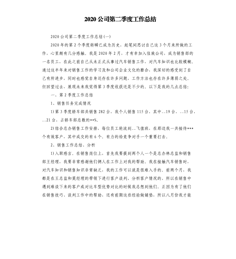 2020公司第二季度工作总结 .docx_第1页