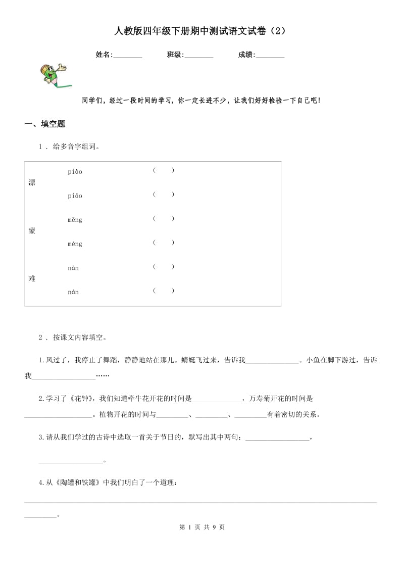 人教版四年级下册期中测试语文试卷新版_第1页