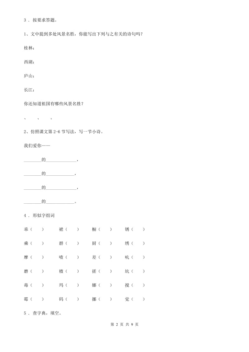 人教版四年级下册期中测试语文试卷新版_第2页