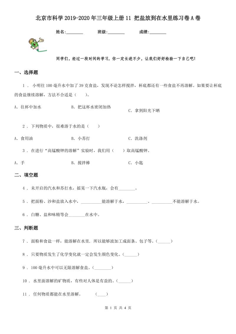 北京市科学2019-2020年三年级上册11 把盐放到在水里练习卷A卷_第1页