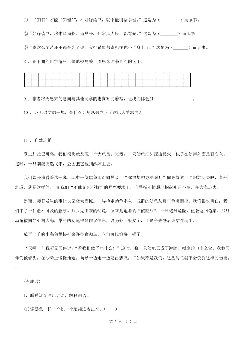 辽宁省2020版语文六年级下册第六单元测试卷（三）A卷_第3页