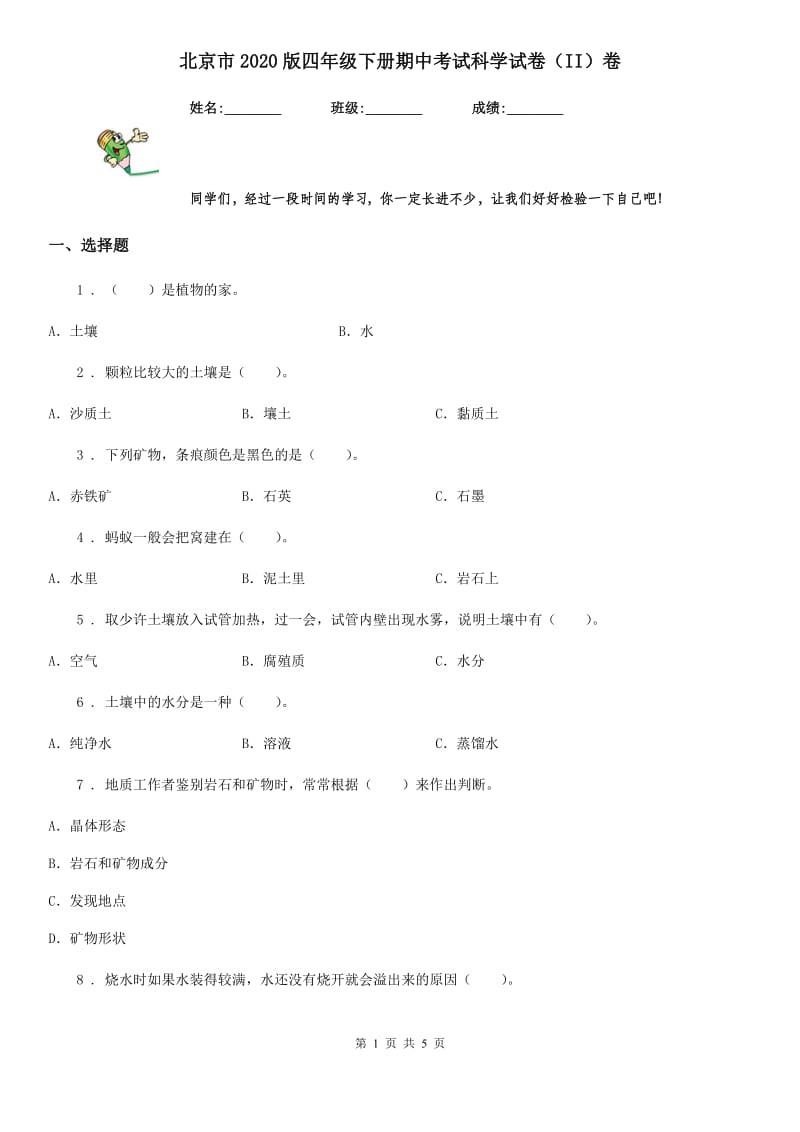北京市2020版四年级下册期中考试科学试卷（II）卷（模拟）_第1页
