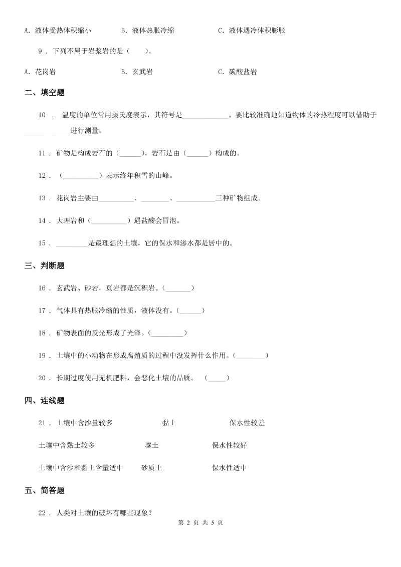 北京市2020版四年级下册期中考试科学试卷（II）卷（模拟）_第2页