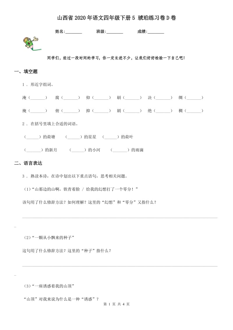 山西省2020年语文四年级下册5 琥珀练习卷D卷_第1页