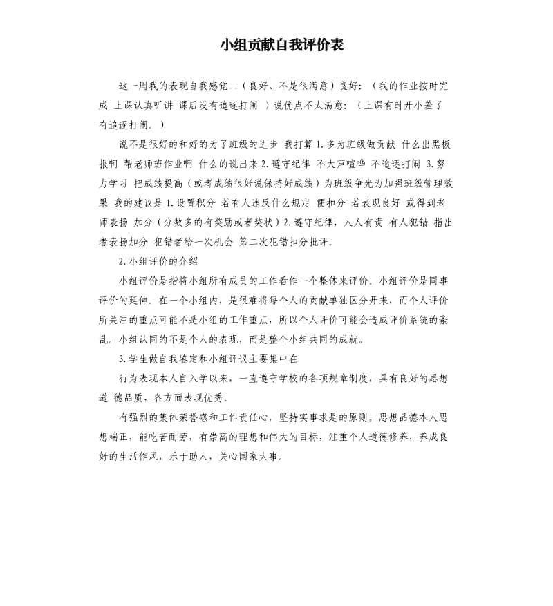 小组贡献自我评价表 .docx_第1页