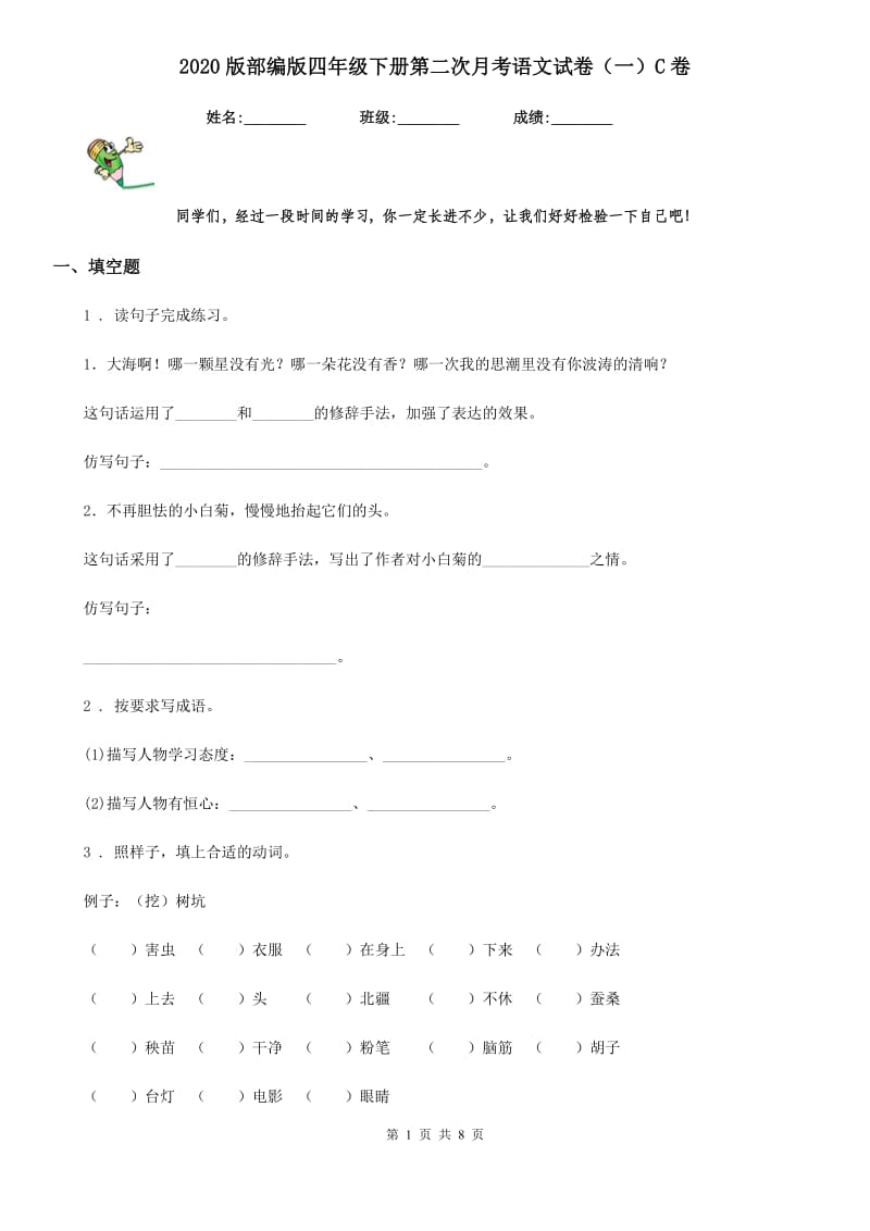 2020版部编版四年级下册第二次月考语文试卷(一)C卷_第1页