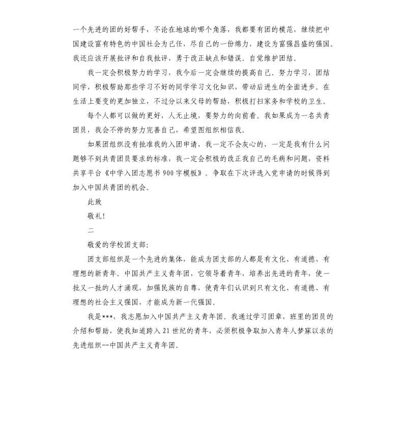 中学入团志愿书模板 .docx_第2页