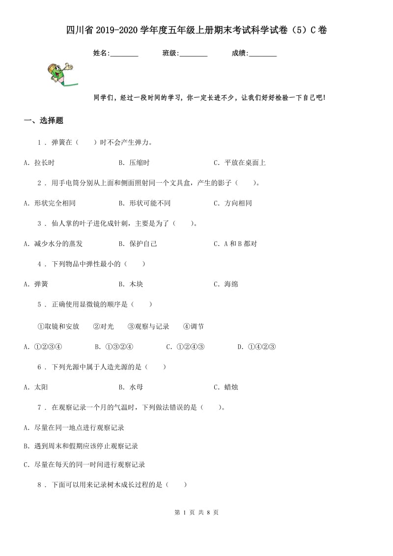 四川省2019-2020学年度五年级上册期末考试科学试卷（5）C卷_第1页