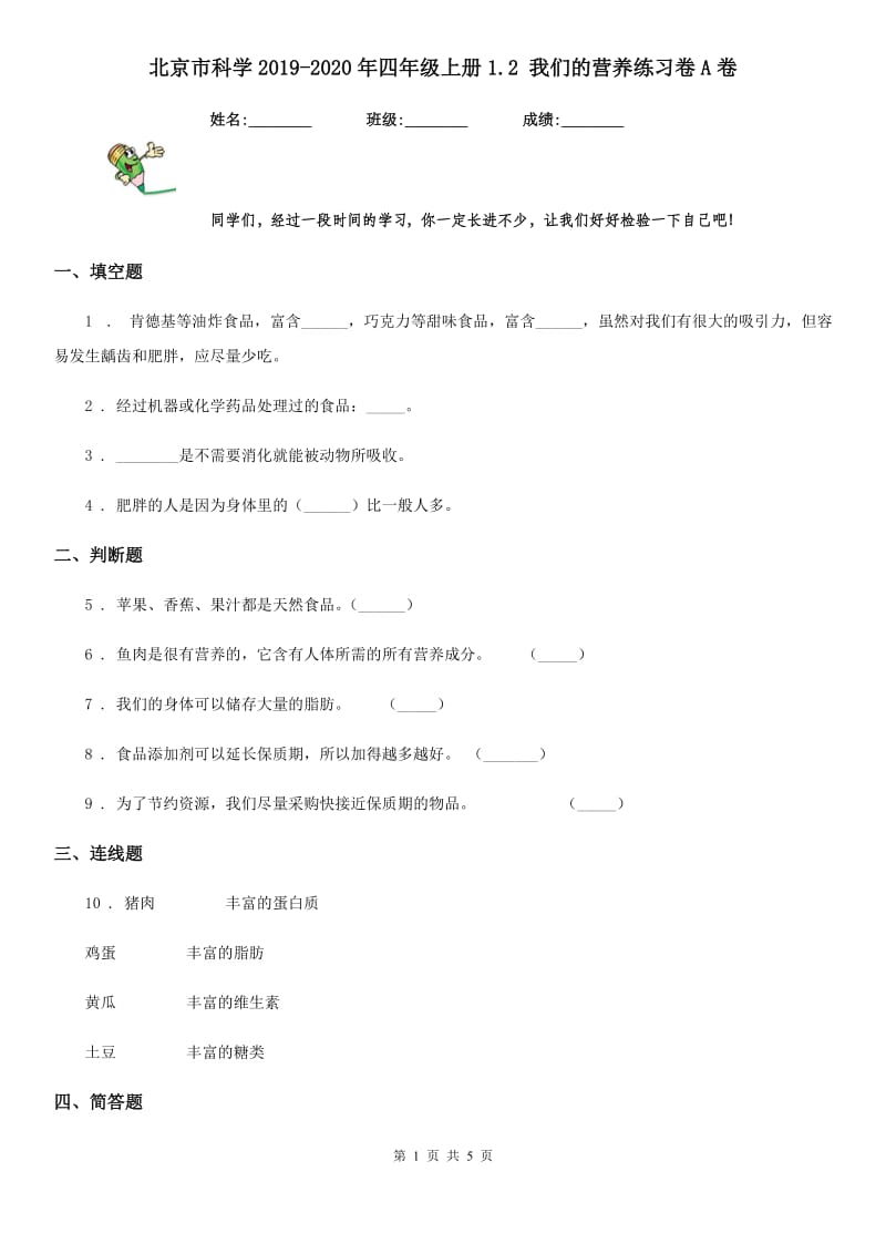 北京市科学2019-2020年四年级上册1.2 我们的营养练习卷A卷_第1页