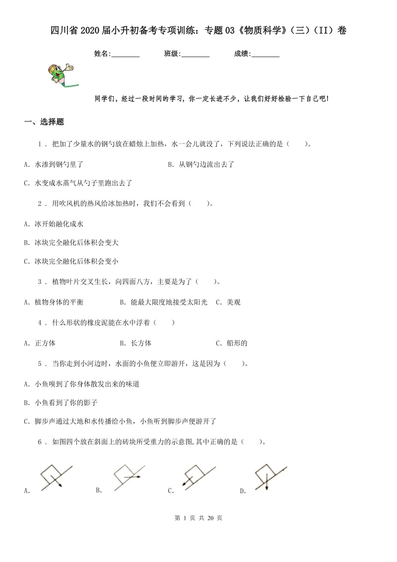 四川省2020届小升初备考专项训练：专题03《物质科学》（三）（II）卷_第1页