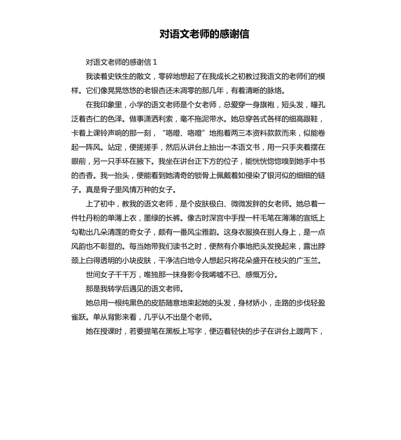 对语文老师的感谢信 .docx_第1页