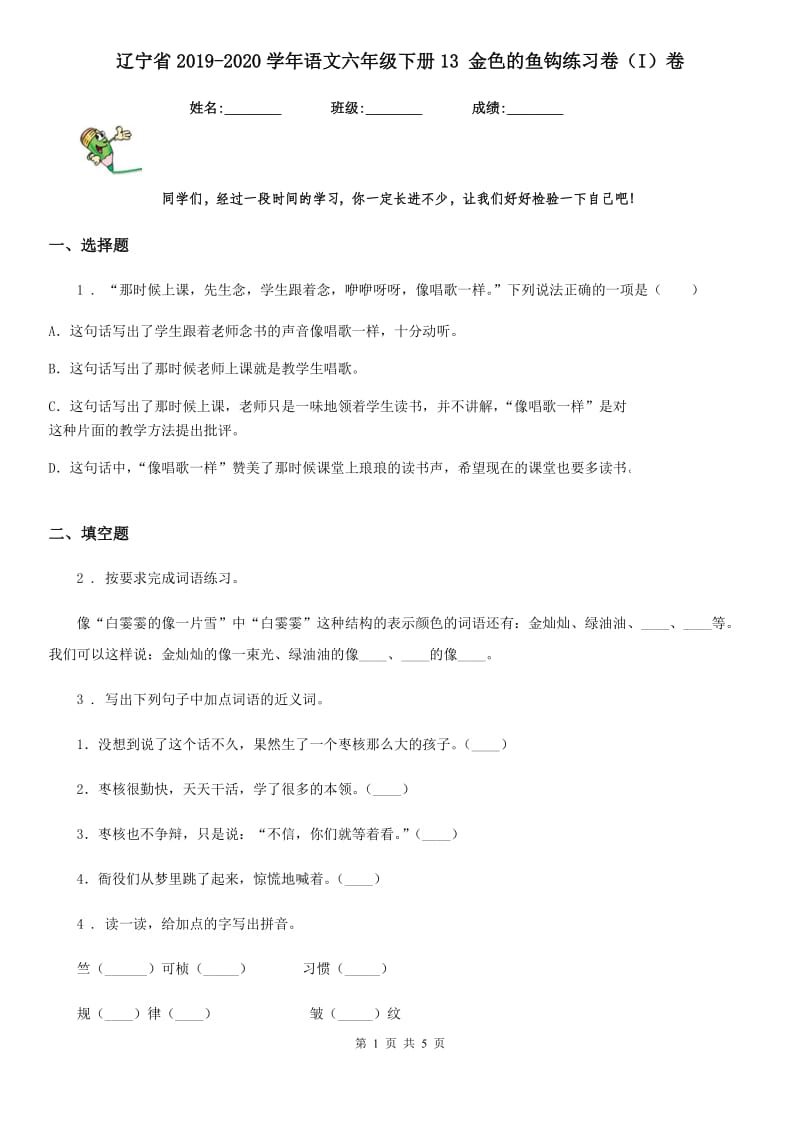 辽宁省2019-2020学年语文六年级下册13 金色的鱼钩练习卷（I）卷_第1页