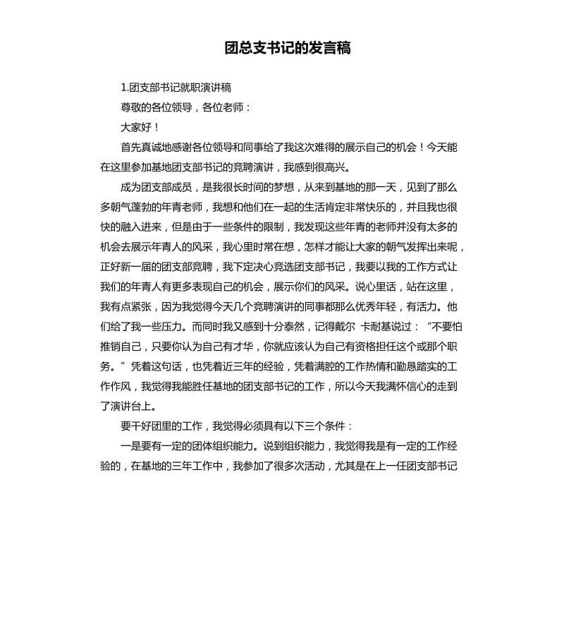 团总支书记的发言稿 .docx_第1页