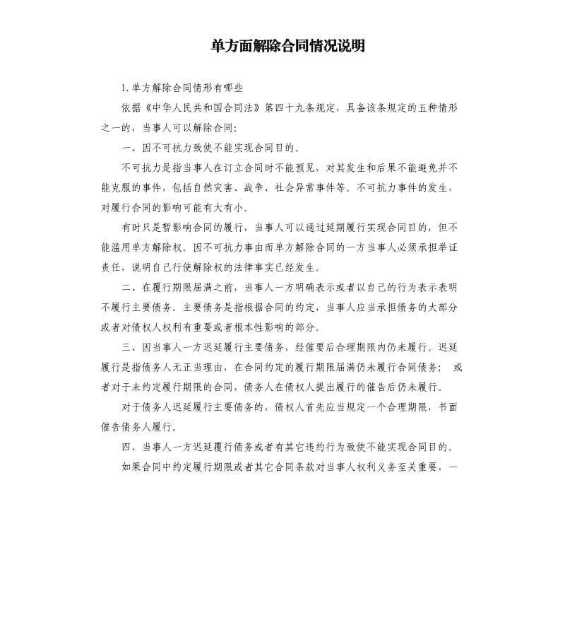 单方面解除合同情况说明 .docx_第1页