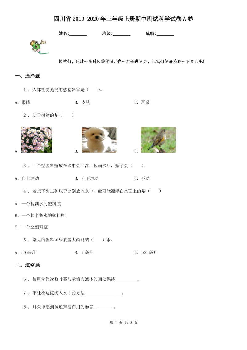 四川省2019-2020年三年级上册期中测试科学试卷A卷（模拟）_第1页