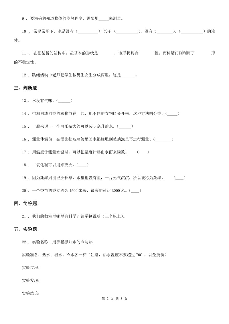 四川省2019-2020年三年级上册期中测试科学试卷A卷（模拟）_第2页