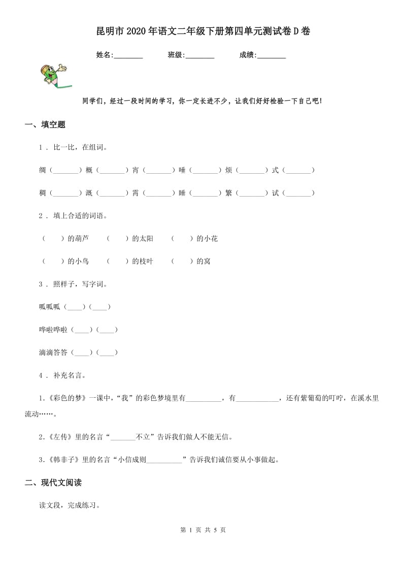 昆明市2020年语文二年级下册第四单元测试卷D卷_第1页