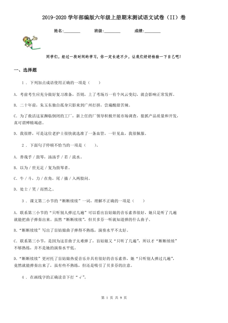 2019-2020学年部编版六年级上册期末测试语文试卷(II)卷.doc_第1页