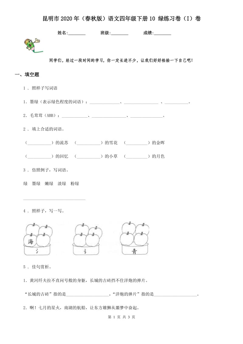 昆明市2020年（春秋版）语文四年级下册10 绿练习卷（I）卷_第1页