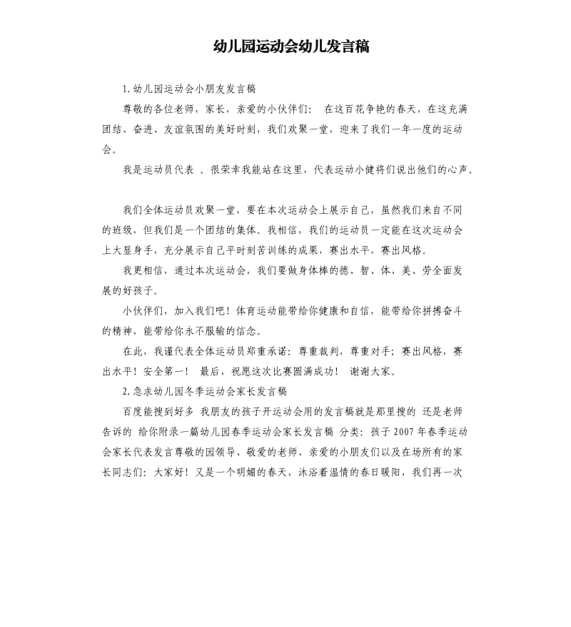 幼儿园运动会幼儿发言稿 .docx_第1页