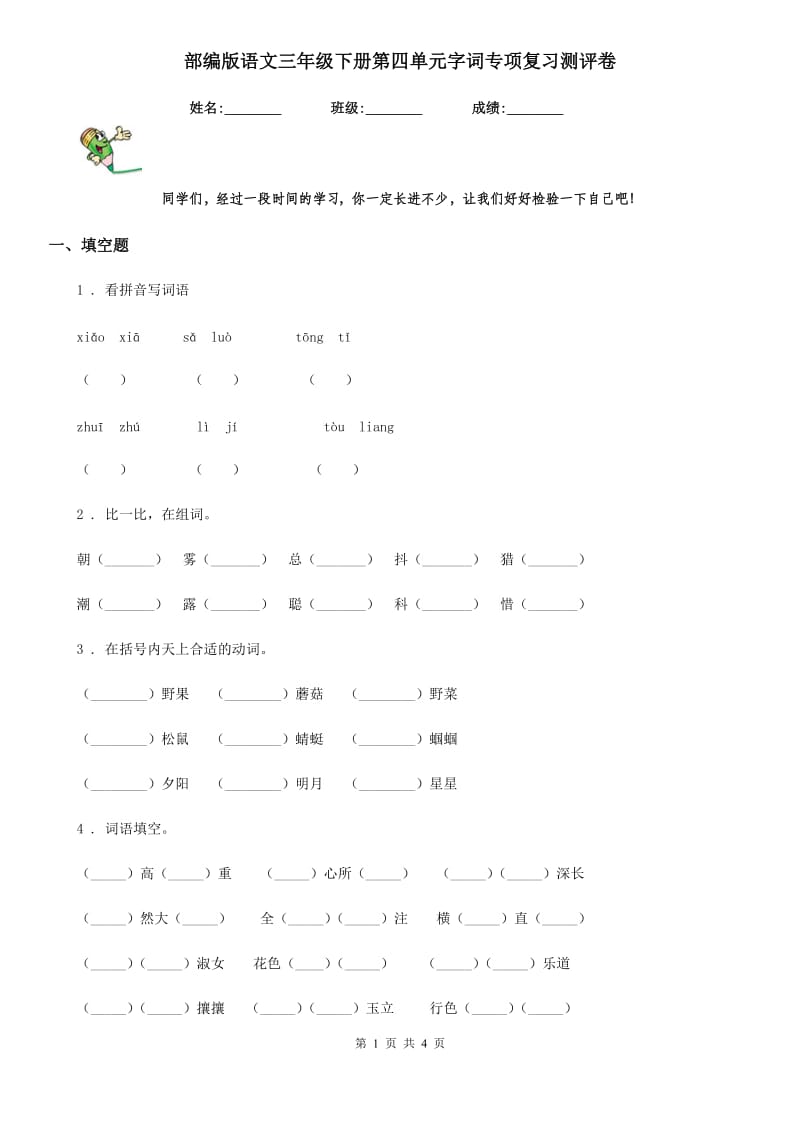 部编版语文三年级下册第四单元字词专项复习测评卷_第1页