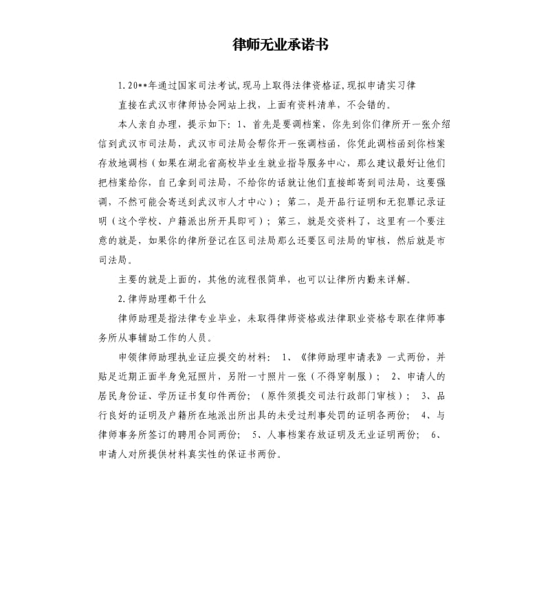 律师无业承诺书 .docx_第1页